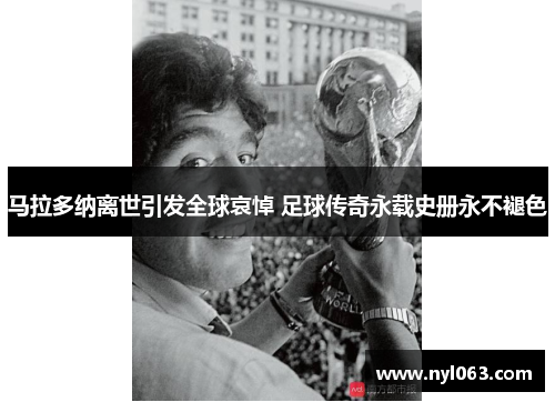 马拉多纳离世引发全球哀悼 足球传奇永载史册永不褪色