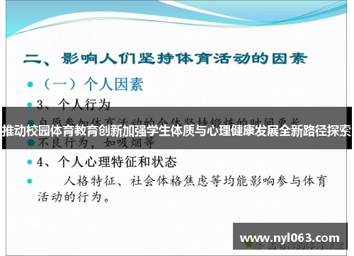 推动校园体育教育创新加强学生体质与心理健康发展全新路径探索