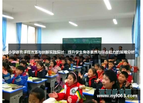 小学体育课程改革与创新实践探讨：提升学生身体素质与综合能力的策略分析