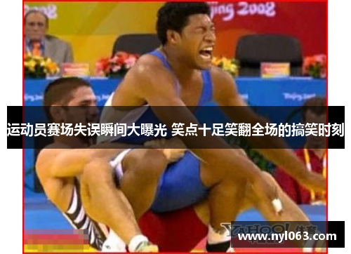 运动员赛场失误瞬间大曝光 笑点十足笑翻全场的搞笑时刻