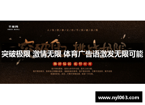 突破极限 激情无限 体育广告语激发无限可能