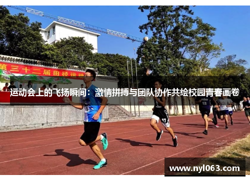 运动会上的飞扬瞬间：激情拼搏与团队协作共绘校园青春画卷