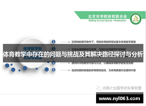 体育教学中存在的问题与挑战及其解决路径探讨与分析