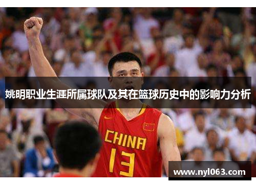 姚明职业生涯所属球队及其在篮球历史中的影响力分析
