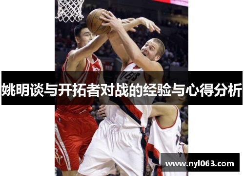 姚明谈与开拓者对战的经验与心得分析
