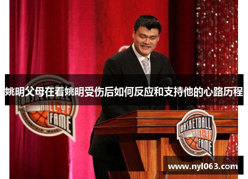 姚明父母在看姚明受伤后如何反应和支持他的心路历程
