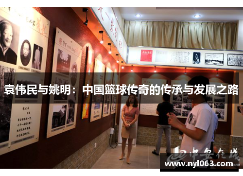 袁伟民与姚明：中国篮球传奇的传承与发展之路
