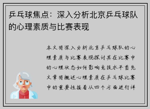 乒乓球焦点：深入分析北京乒乓球队的心理素质与比赛表现