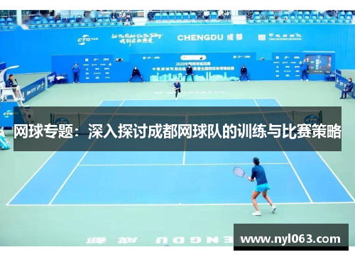 网球专题：深入探讨成都网球队的训练与比赛策略
