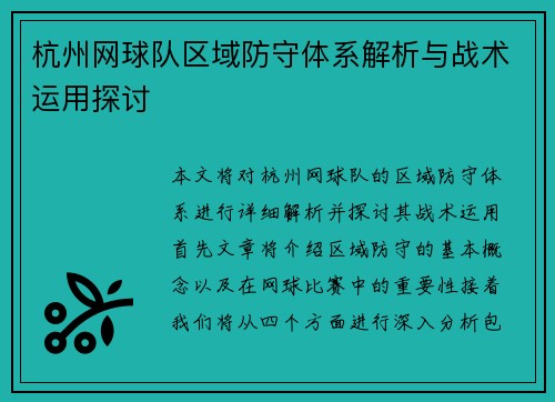杭州网球队区域防守体系解析与战术运用探讨