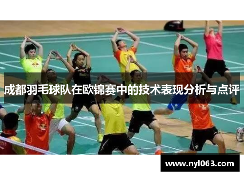 成都羽毛球队在欧锦赛中的技术表现分析与点评