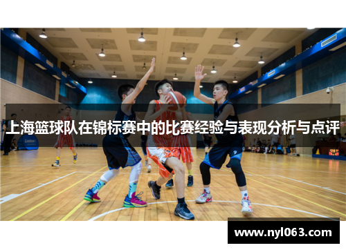 上海篮球队在锦标赛中的比赛经验与表现分析与点评