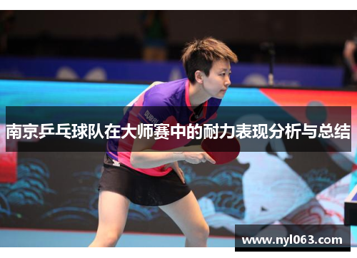 南京乒乓球队在大师赛中的耐力表现分析与总结