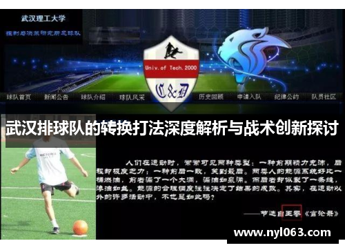 武汉排球队的转换打法深度解析与战术创新探讨