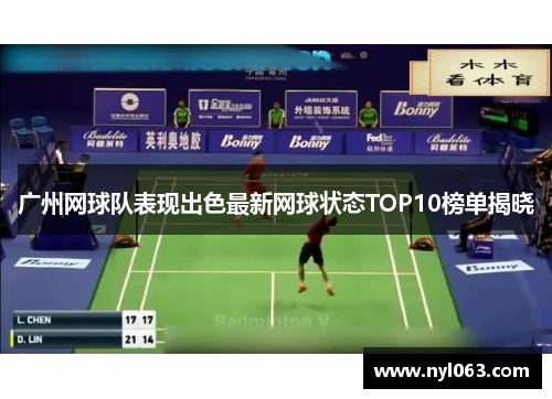 广州网球队表现出色最新网球状态TOP10榜单揭晓