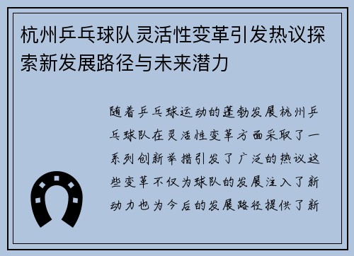 杭州乒乓球队灵活性变革引发热议探索新发展路径与未来潜力