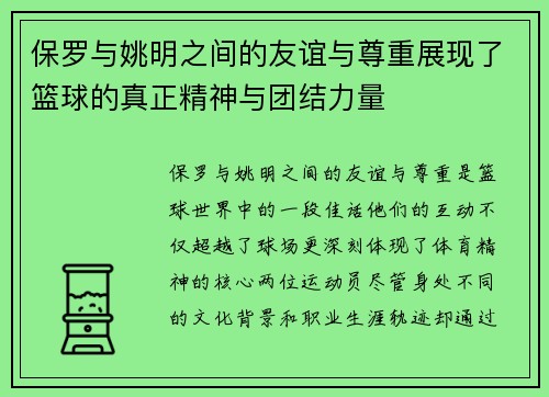 保罗与姚明之间的友谊与尊重展现了篮球的真正精神与团结力量