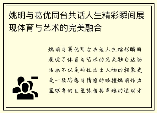 姚明与葛优同台共话人生精彩瞬间展现体育与艺术的完美融合