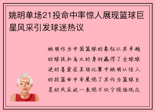 姚明单场21投命中率惊人展现篮球巨星风采引发球迷热议