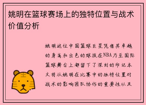 姚明在篮球赛场上的独特位置与战术价值分析