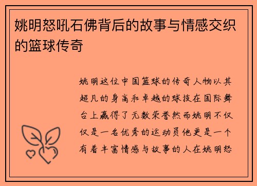 姚明怒吼石佛背后的故事与情感交织的篮球传奇
