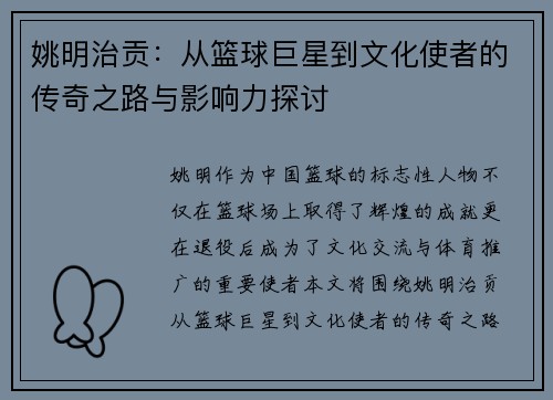 姚明治贡：从篮球巨星到文化使者的传奇之路与影响力探讨