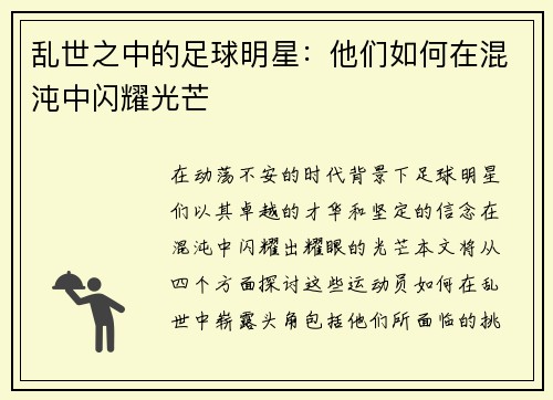 乱世之中的足球明星：他们如何在混沌中闪耀光芒