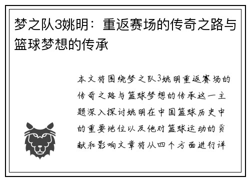 梦之队3姚明：重返赛场的传奇之路与篮球梦想的传承
