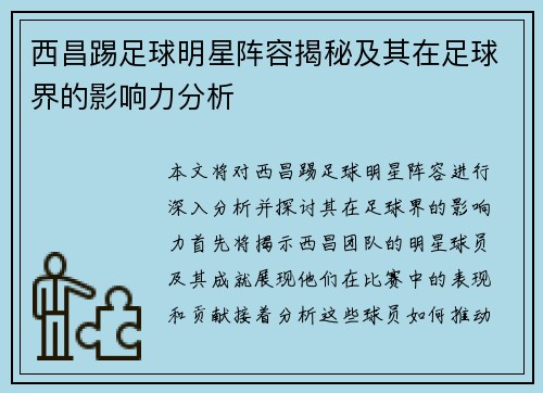 西昌踢足球明星阵容揭秘及其在足球界的影响力分析