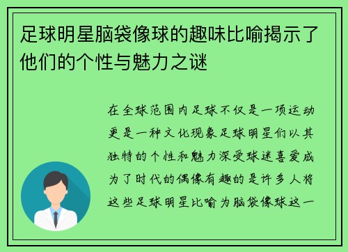 足球明星脑袋像球的趣味比喻揭示了他们的个性与魅力之谜