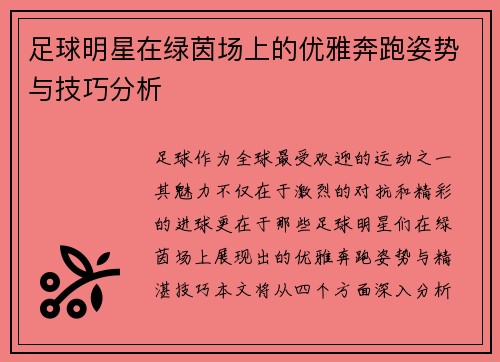 足球明星在绿茵场上的优雅奔跑姿势与技巧分析