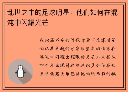 乱世之中的足球明星：他们如何在混沌中闪耀光芒
