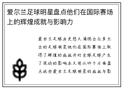 爱尔兰足球明星盘点他们在国际赛场上的辉煌成就与影响力