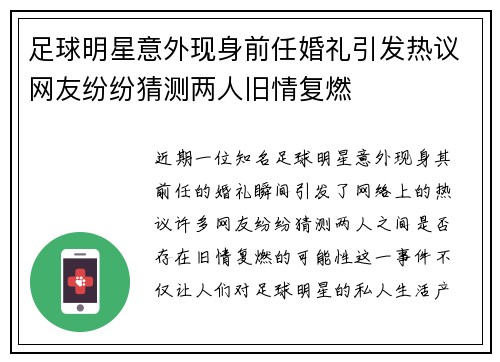 足球明星意外现身前任婚礼引发热议网友纷纷猜测两人旧情复燃