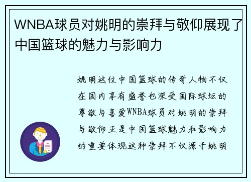 WNBA球员对姚明的崇拜与敬仰展现了中国篮球的魅力与影响力