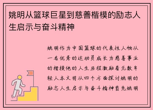 姚明从篮球巨星到慈善楷模的励志人生启示与奋斗精神