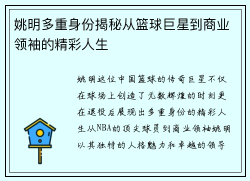姚明多重身份揭秘从篮球巨星到商业领袖的精彩人生