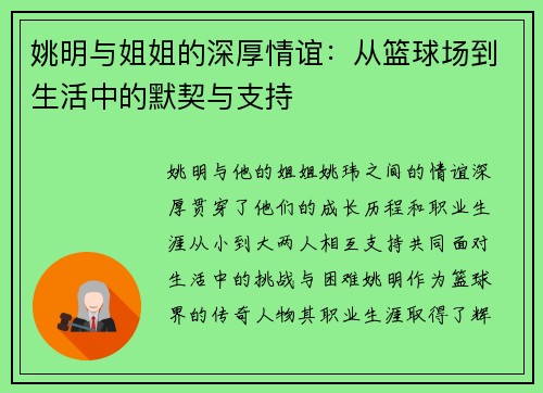 姚明与姐姐的深厚情谊：从篮球场到生活中的默契与支持