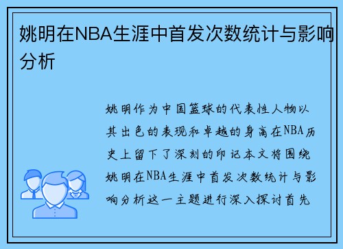 姚明在NBA生涯中首发次数统计与影响分析