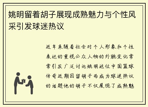 姚明留着胡子展现成熟魅力与个性风采引发球迷热议