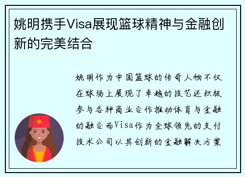 姚明携手Visa展现篮球精神与金融创新的完美结合