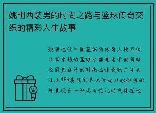 姚明西装男的时尚之路与篮球传奇交织的精彩人生故事