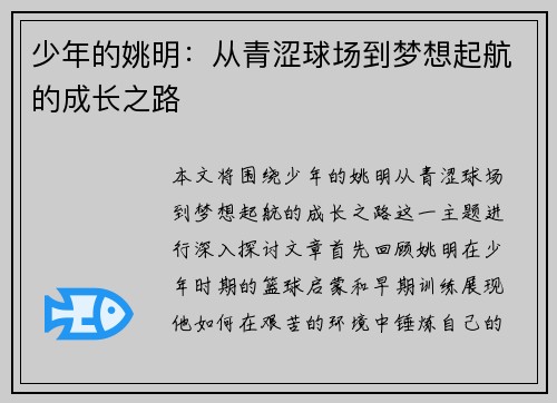 少年的姚明：从青涩球场到梦想起航的成长之路