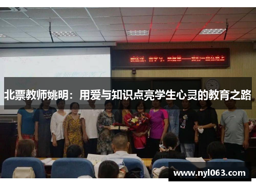 北票教师姚明：用爱与知识点亮学生心灵的教育之路