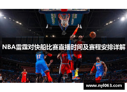 NBA雷霆对快船比赛直播时间及赛程安排详解