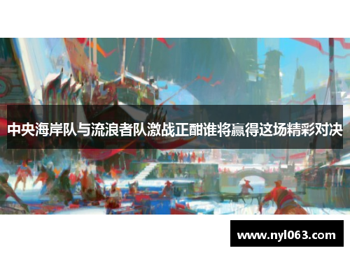 中央海岸队与流浪者队激战正酣谁将赢得这场精彩对决