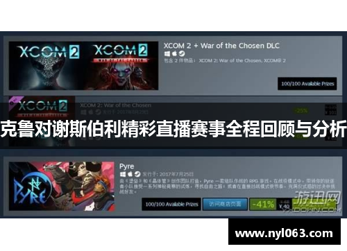 克鲁对谢斯伯利精彩直播赛事全程回顾与分析