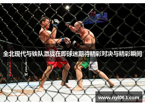 全北现代与铁队激战在即球迷期待精彩对决与精彩瞬间