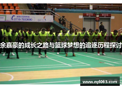 余嘉豪的成长之路与篮球梦想的追逐历程探讨