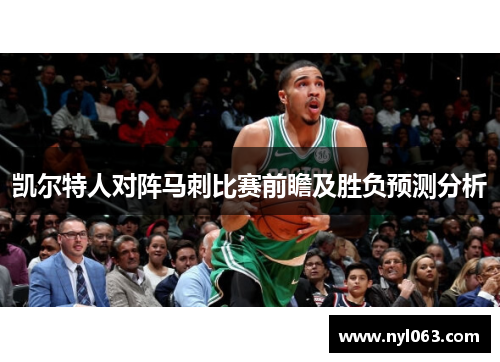 凯尔特人对阵马刺比赛前瞻及胜负预测分析